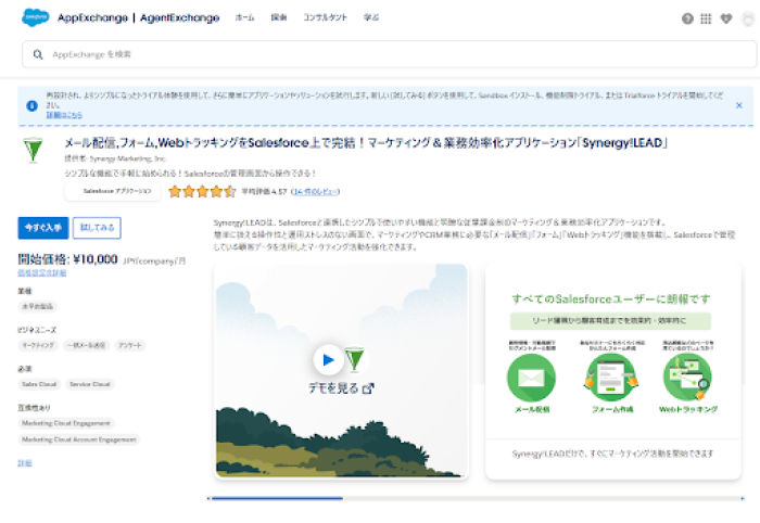 AppExchangeのSynergy!LEAD掲載ページ。「試してみる」ボタンからトライアル版を入手できる