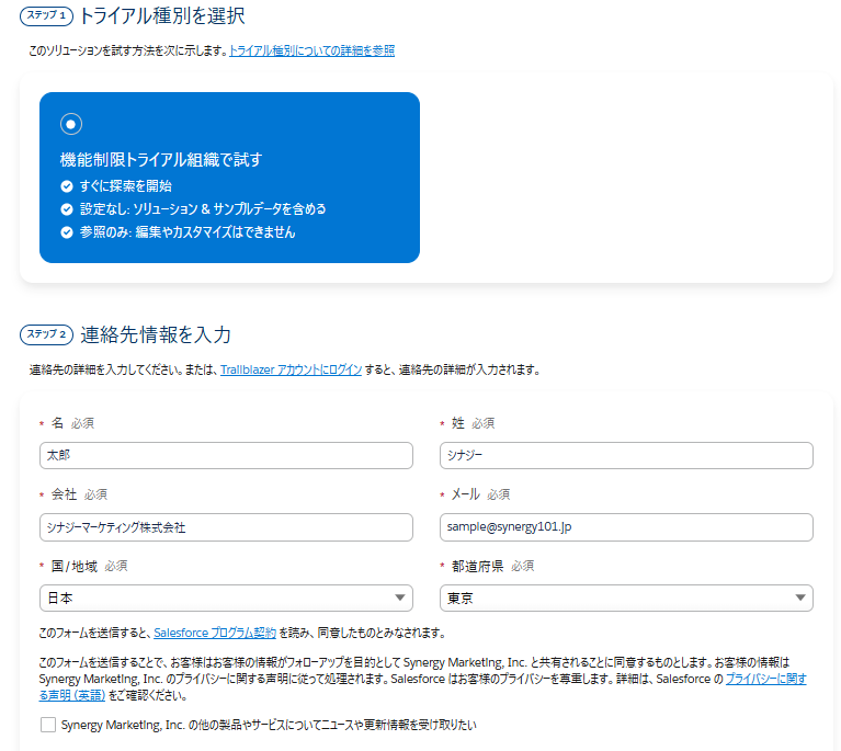 トライアル種別の選択と連絡先情報の入力フォーム