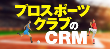 プロスポーツクラブのCRM