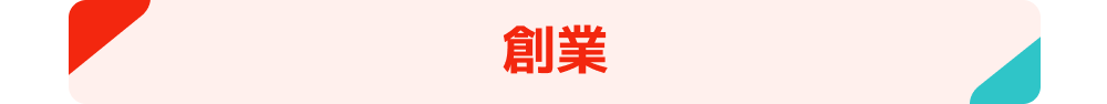 創業