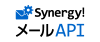 Synergy! メール配信API