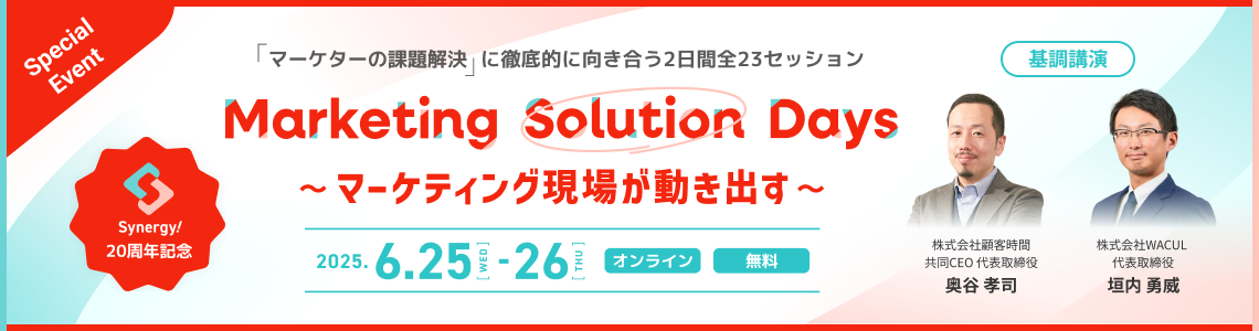Marketing Solution Days ～マーケティング現場が動き出す～。「マーケターの課題解決」に徹底的に向き合う2日間全23セッション。2025.6.25[WED]-26[THU]【オンライン】【無料】