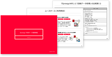 Synergy!のデータ連携機能について