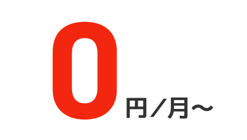 月額0円から