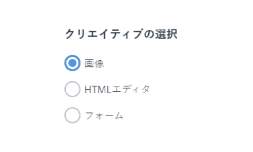 管理画面イメージ クリエイティブの選択