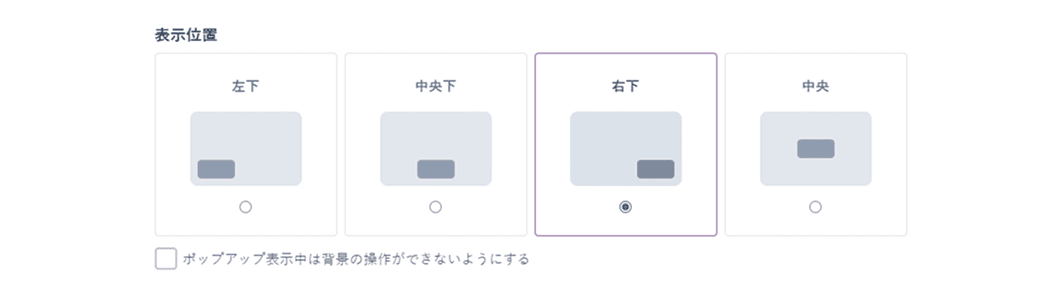 管理画面イメージ 表示位置の選択