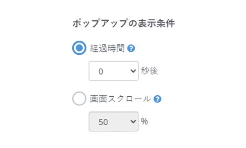 管理画面イメージ ポップアップの表示条件