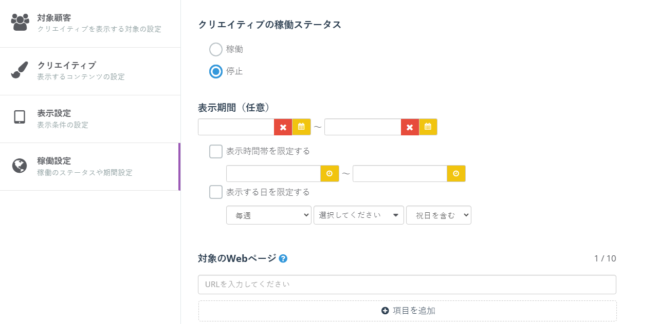管理画面イメージ 表示期間と対象のWebページ