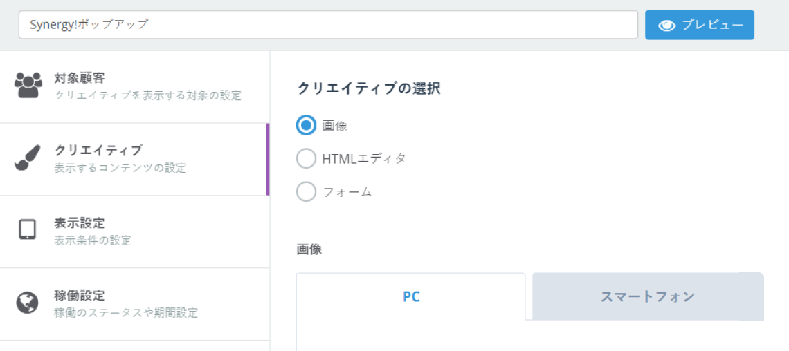 ポップアップのクリエイティブの種類を選択するSynergy!の管理画面イメージ