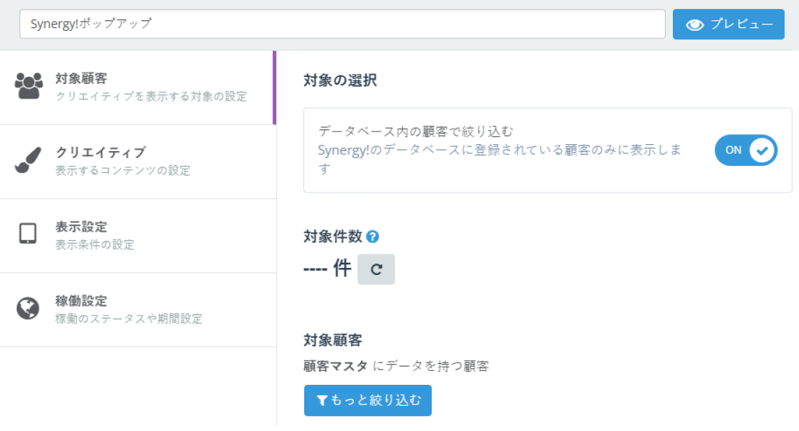 ポップアップの表示対象の選択をするSynergy!の管理画面イメージ