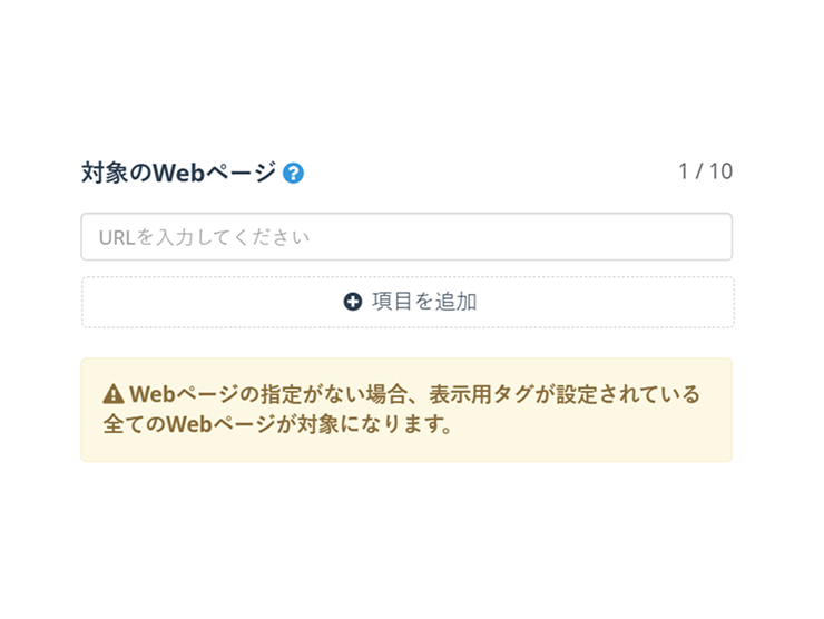 ポップアップを表示する対象のWebページを設定するSynergy!の管理画面イメージ