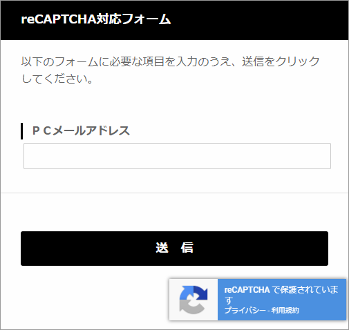 reCAPTCHA機能に対応したSynergy!のフォーム画面
