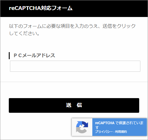 reCAPTCHA機能に対応したSynergy!（シナジー）のフォーム画面