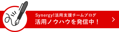 Synergy!活用視線チームブログ活用ノウハウを発信中！