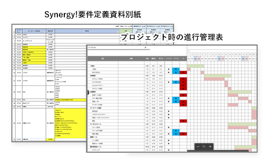 Synergy!要件定義資料別紙、プロジェクト時の進行管理表