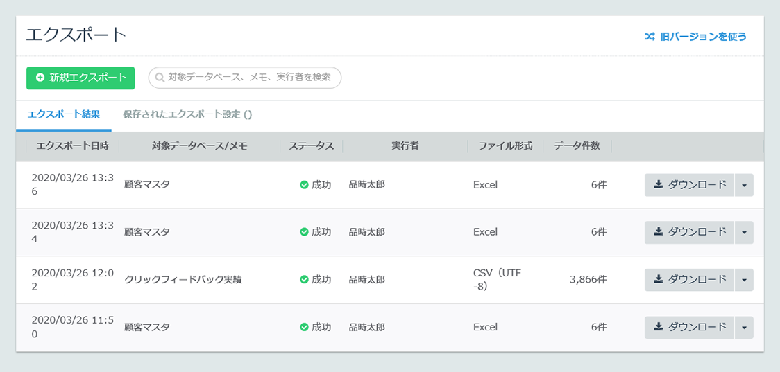 Synergy!（シナジー） 管理画面、データベース、エクスポート結果一覧