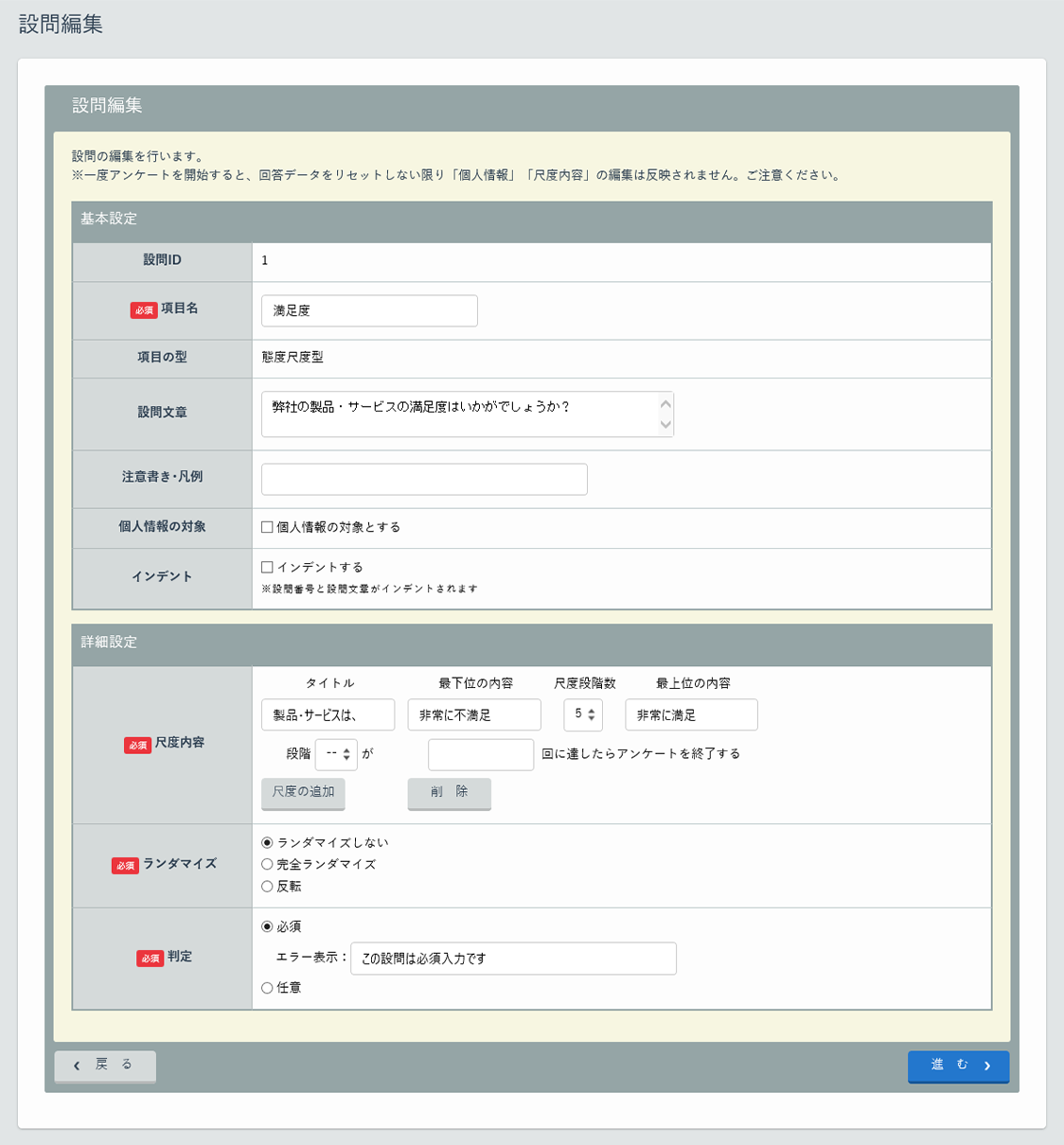 Synergy! 管理画面、アンケート、設問編集（態度尺度型）