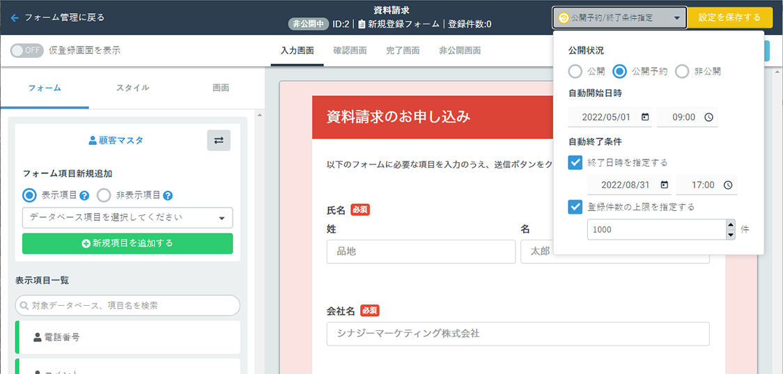 Synergy!（シナジー） 管理画面、フォーム、自動開始・終了設定
