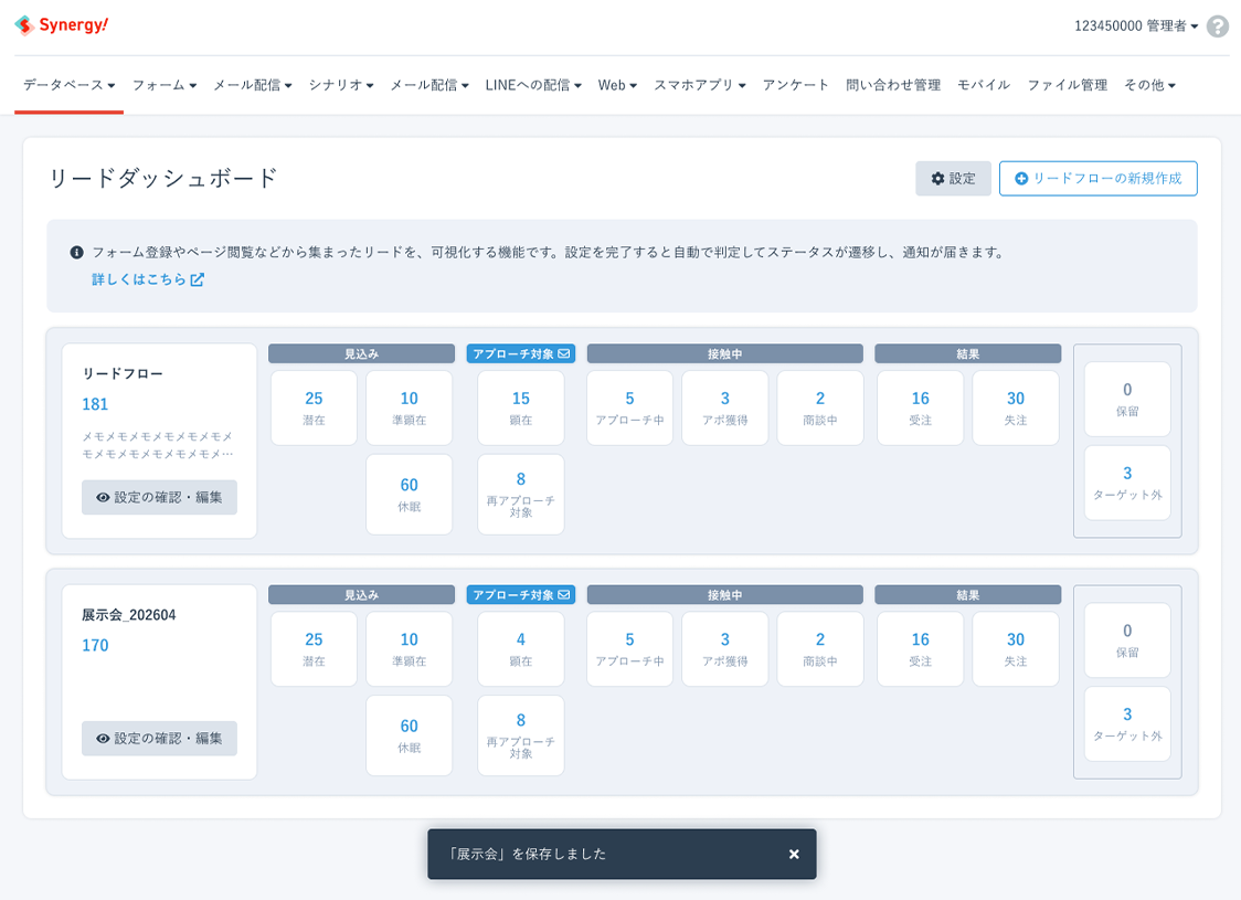 Synergy!（シナジー） 管理画面、リードダッシュボード