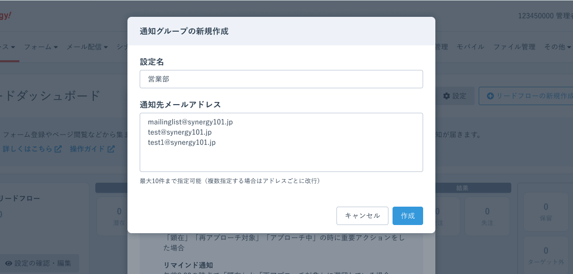 Synergy!（シナジー） 管理画面、リードダッシュボード、通知グループの設定