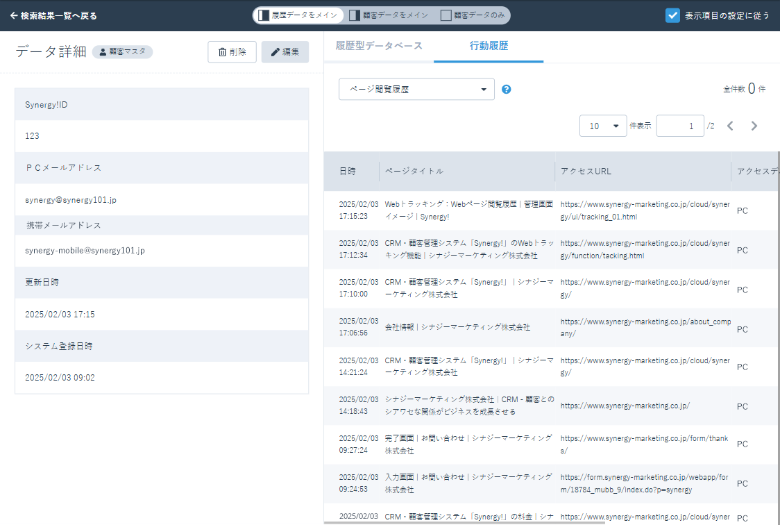 Synergy!（シナジー） 管理画面、Webトラッキング、Webページ閲覧履歴
