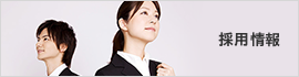 採用情報