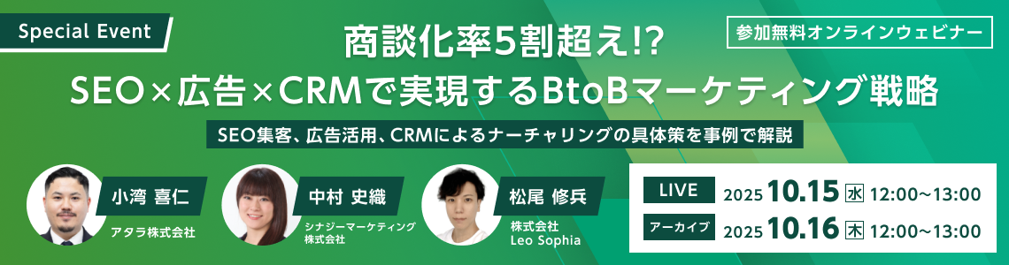 【Special Event】商談化率5割超え！？SEO×広告×CRMで実装するBtoBマーケティング戦略