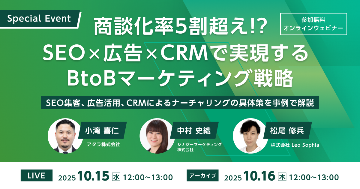 【Special Event】商談化率5割超え！？SEO×広告×CRMで実装するBtoBマーケティング戦略