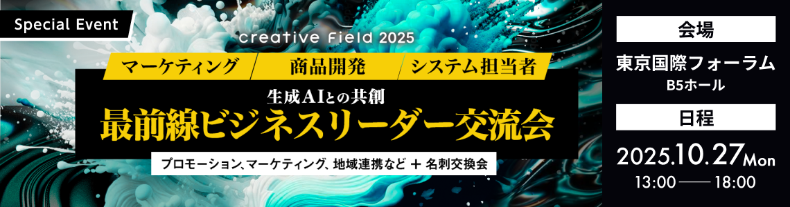 【Special Event】生成AIとの共創、最前線ビジネスリーダー交流会