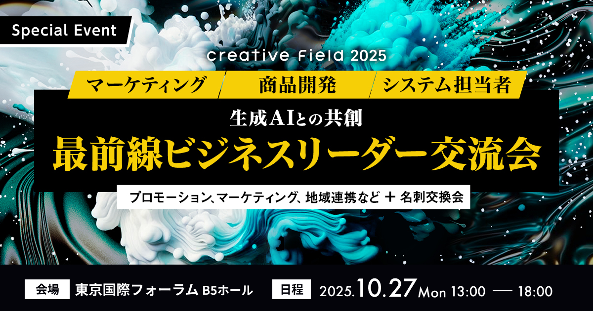 【Special Event】生成AIとの共創、最前線ビジネスリーダー交流会