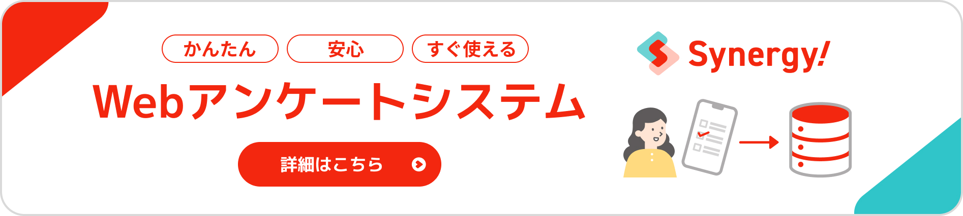 かんたん、安心、すぐ使える、WebアンケートシステムはSynergy!
