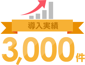 導入実績3,000件
