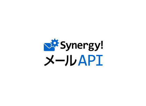 Synergy! メールAPI