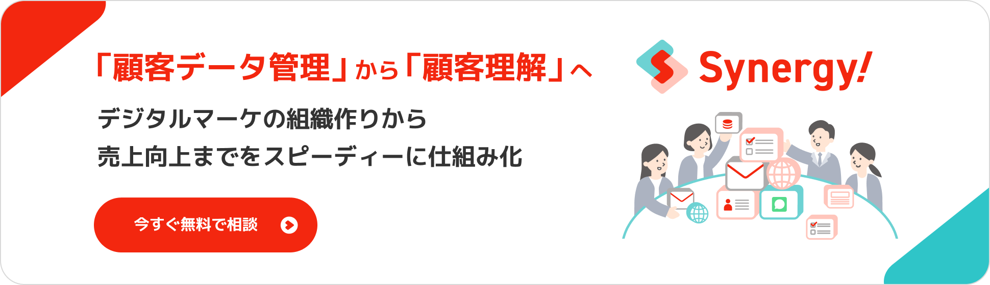 「顧客データ管理」から「顧客理解」へ。デジタルマーケの組織作りから売上向上までをスピーディーに仕組み化。今すぐ無料相談できる