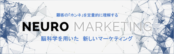 顧客の「ホンネ」を定量的に理解する NURO MARKETING 脳科学を用いた 新しいマーケティング
