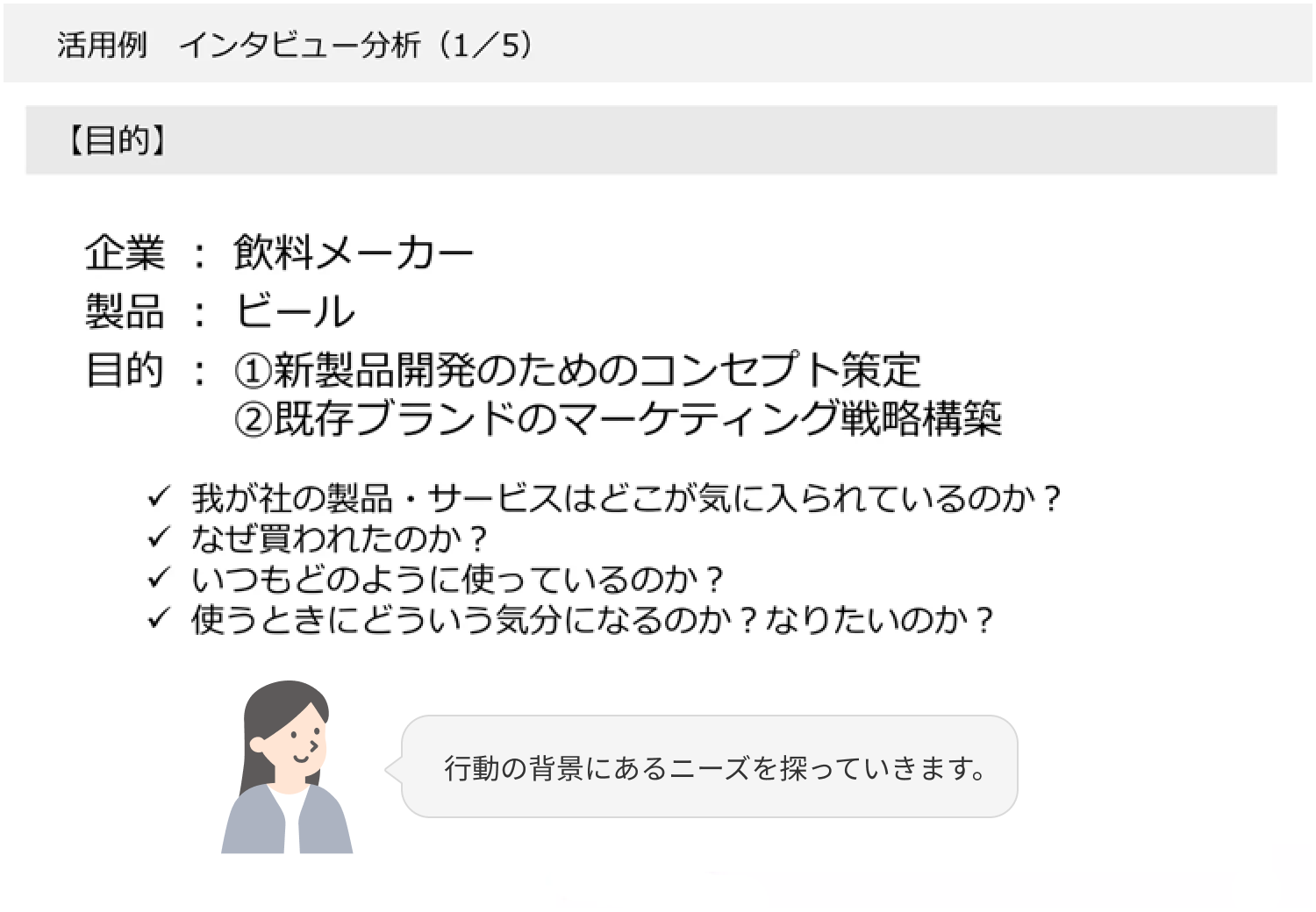 活用例　インタビュー分析（1／5）