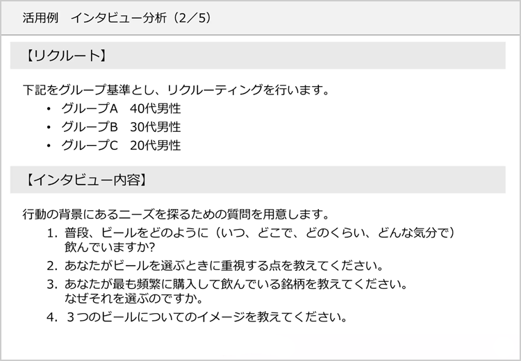 活用例　インタビュー分析（2／5）