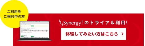 Synergy!のトライアル利用！体験してみたい方はこちら