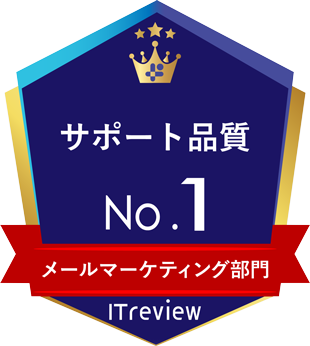 サポート品質NO.1 メールマーケティング部門 ITreview