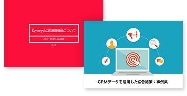 Synergy!の広告連携機能について