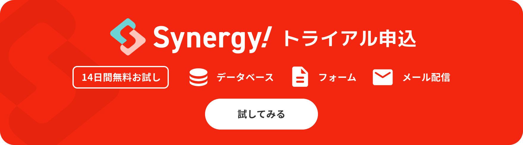Synergy!のトライアル申込を試してみる