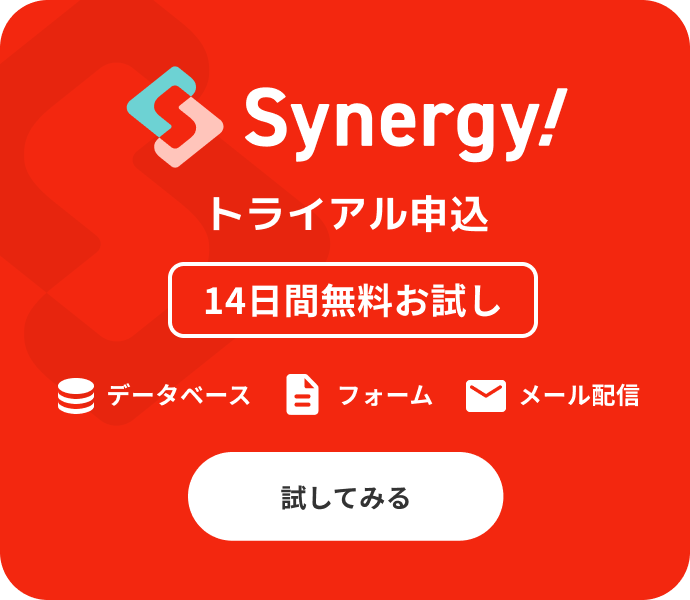 Synergy!のトライアル申込を試してみる