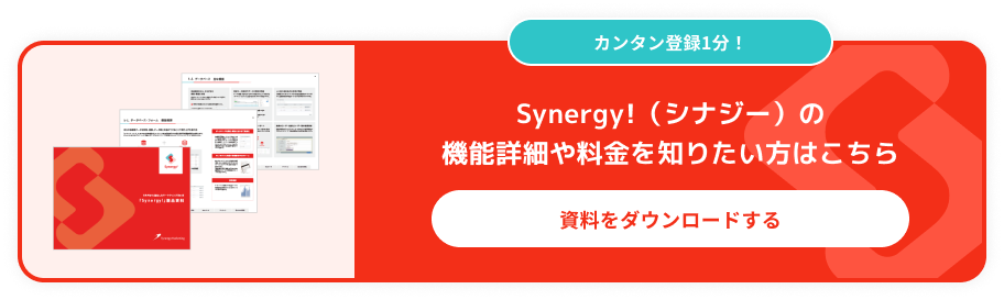 カンタン登録1分！Synergy!（シナジー）の機能詳細や料金を知りたい方はこちらから資料ダウンロード。