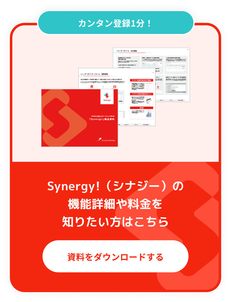 カンタン登録1分！Synergy!（シナジー）の機能詳細や料金を知りたい方はこちらから資料ダウンロード。