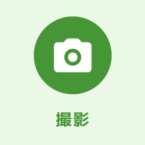 撮影