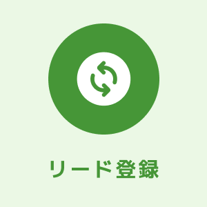 リード登録
