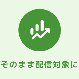 そのまま配信対象に