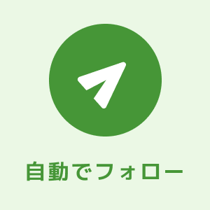 自動でフォロー