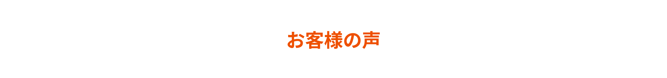 お客様の声