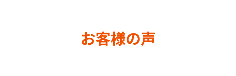 お客様の声